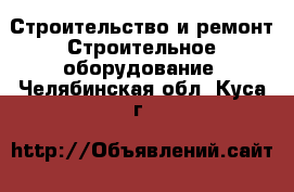 Строительство и ремонт Строительное оборудование. Челябинская обл.,Куса г.